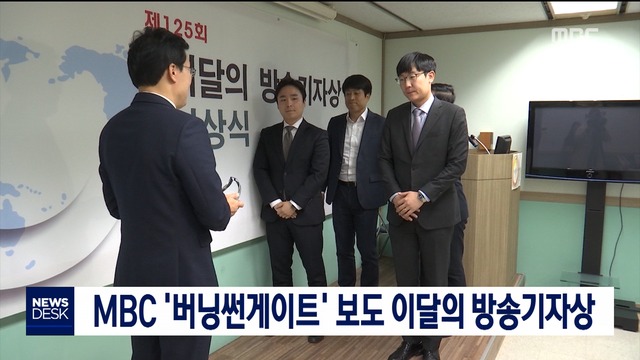 MBC 버닝썬게이트 보도 이달의 방송기자상