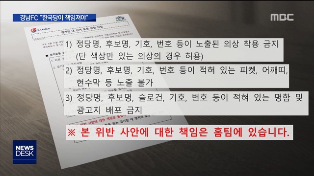 유세 논란 불똥 튄 경남FC상벌위에서 징계 수위 결정 