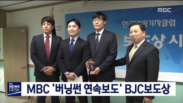 MBC 버닝썬 연속보도 BJC보도상