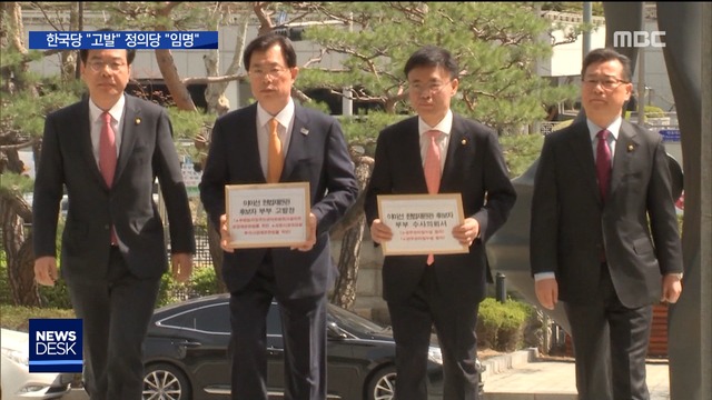 한국당 "검찰 고발" vs 정의당 "찬성 선회"