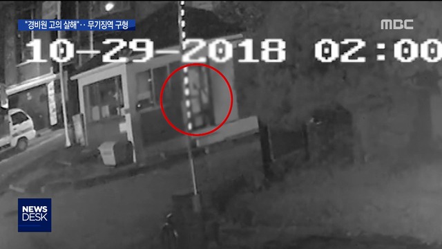 "경비원 정신 잃을 때까지 폭행"무기징역 구형