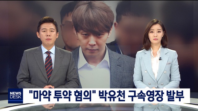 "마약 투약 혐의" 박유천 구속영장 발부