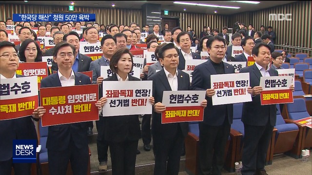 한국당 "이긴 투쟁"이라지만해산 청원 50만