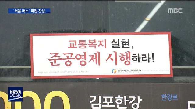 서울 버스도 파업 결정협상시한 5일 남았다