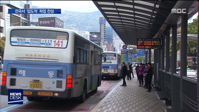 "부산 96 파업 찬성"버스 3천 대 멈춤 기로