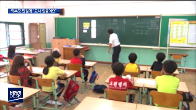 한밤중 울리는 학부모 전화"교사 사기 바닥"