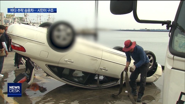 바다에 빠진 승용차주민경찰관이 운전자 구했다
