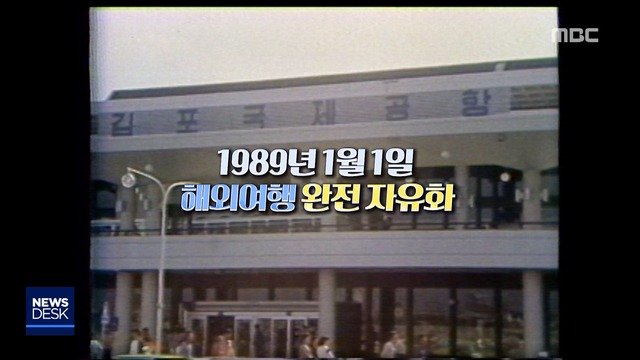 백투더뉴스 해외여행 자유화"공항 미아와 전기밥솥"