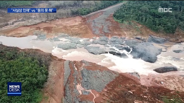 라오스 정부 "댐 붕괴는 인재"SK건설 "근거 부족"