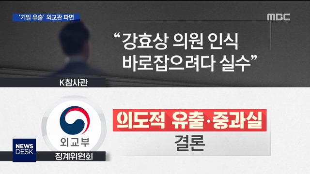 유출 외교관 최고수준 징계검찰 수사 초읽기