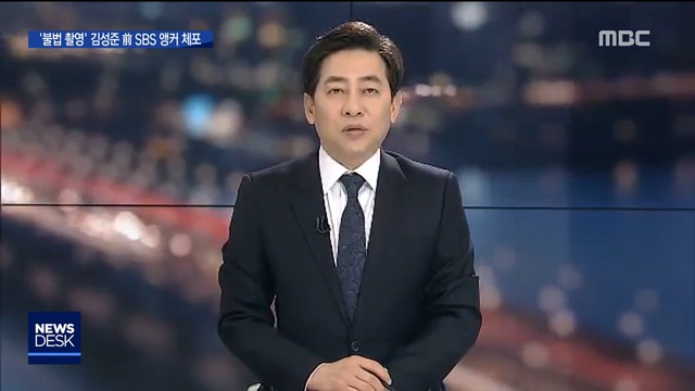 SBS 김성준  앵커불법촬영 혐의에 사직