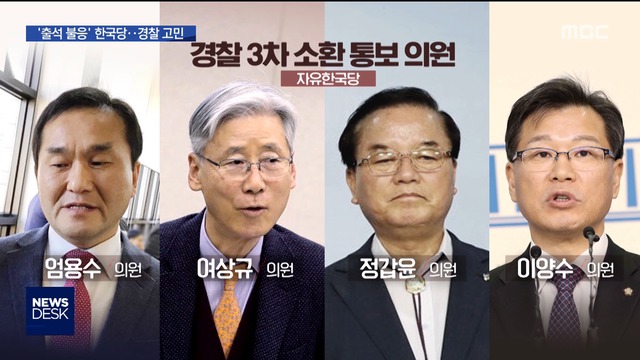 출석 불응 한국당을 어쩌나고민 깊은 경찰