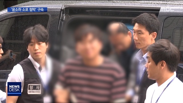 윤소하 소포 협박 구속"옷차림 바꾸며 수사 피해"