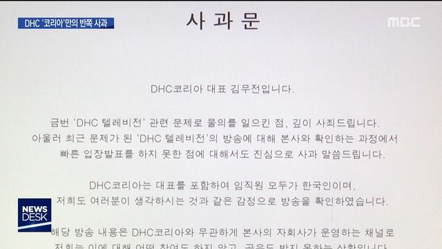 DHC 코리아만 사과"우리도 한국인중단 요청"