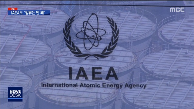 단독 IAEA "이대로 방류하면 안 돼"