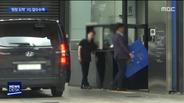 YG 엔터 사옥 압수수색원정 도박 의혹