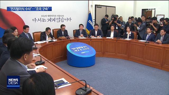 민주 "먼지털이식 수사" vs 한국 "조국 구속"