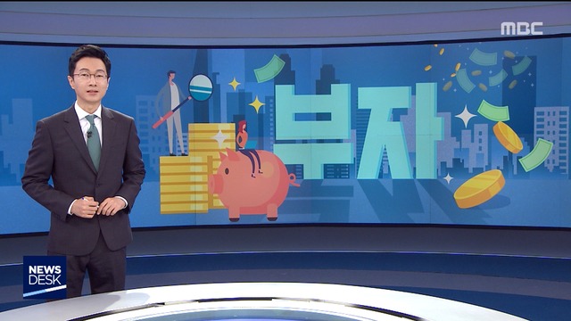 한국 부자 보고서