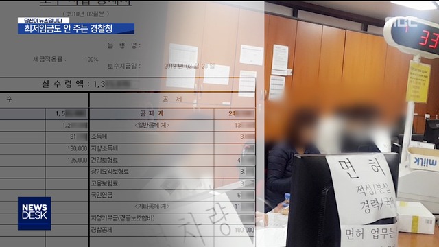 당신뉴스월급찔끔찔끔떼먹은경찰노동부조사받는다