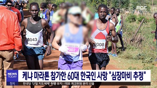 케냐 마라톤 참가한 60대 한국인 사망 "심장마비 추정"