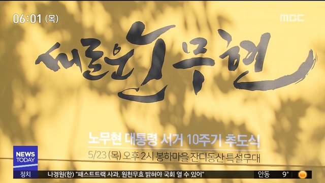 노무현 서거 10주기정치권 총출동
