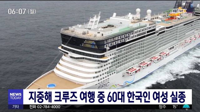 지중해 크루즈 여행 중 60대 한국인 여성 실종