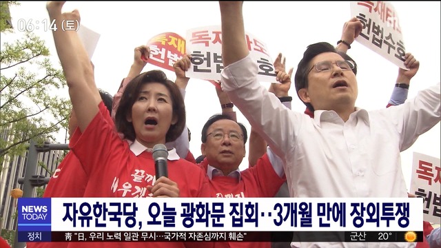 자유한국당 오늘 광화문 집회3개월 만에 장외투쟁