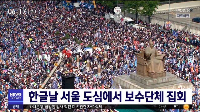 한글날 서울 도심에서 보수단체 집회