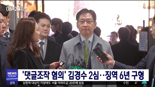 댓글조작 혐의 김경수 2심징역 6년 구형