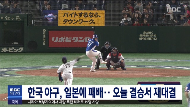 한국 야구 일본에 패배오늘 결승서 재대결