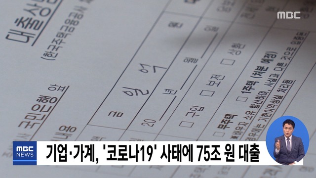 기업가계 코로나19 사태에 75조 원 대출