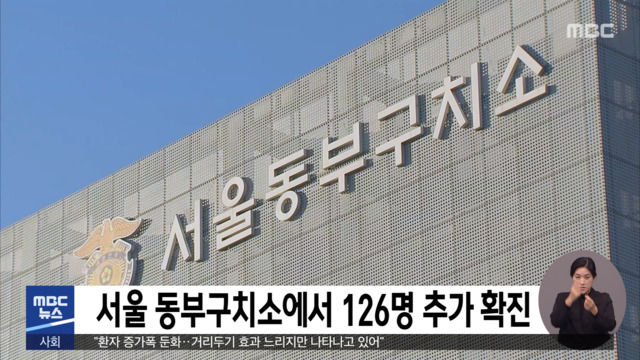 서울 동부구치소에서 126명 추가 확진