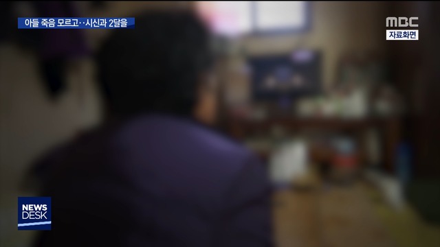 숨진 아들 옆 치매 노모"옷 입히고 이불 덮어주고"