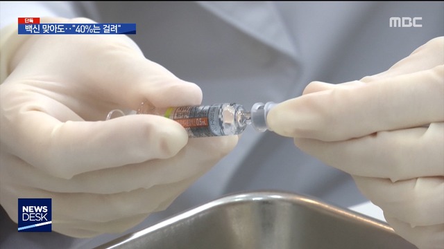 단독 분명히 백신 맞았는데"40는 그래도 걸려"
