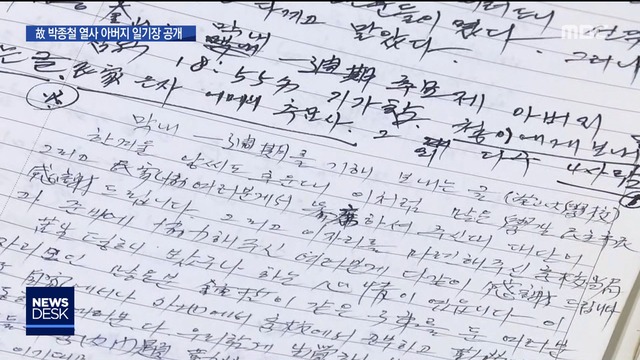 "종철아 할 말이 없데이"했던 아버지일기장 공개