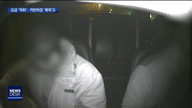 요금 안 내려고 갑자기 하차되레 손찌검도