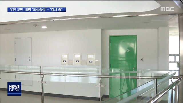 의심증상 교민 18명 병원에 격리"검사 진행 중"