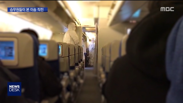 승무원들이 본 이송 작전"한국 도착하자 안도"