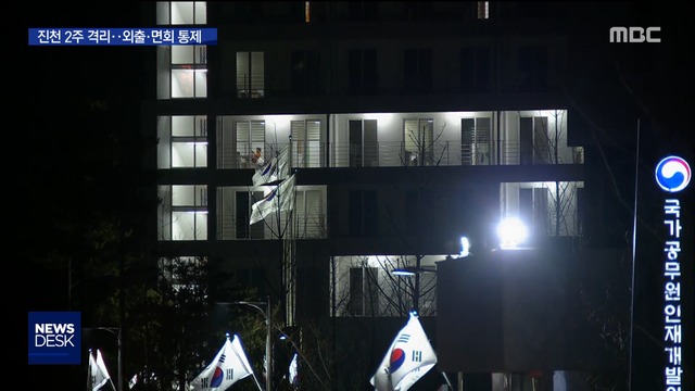 추가 검역 거쳐 1인 1실 생활"외출면회 통제"