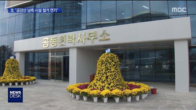 신종 코로나에 "금강산 남측 시설 철거 연기"