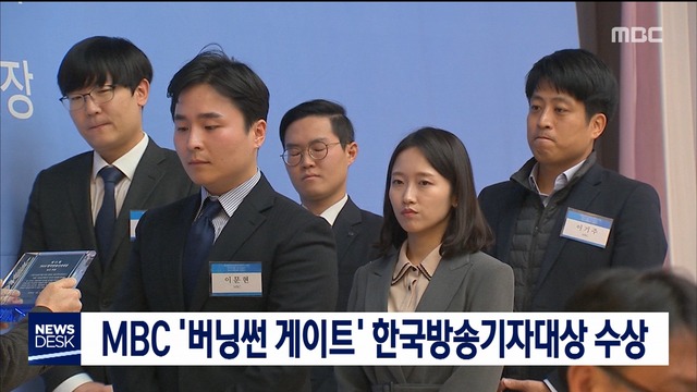 MBC 버닝썬 게이트 한국방송기자대상 수상