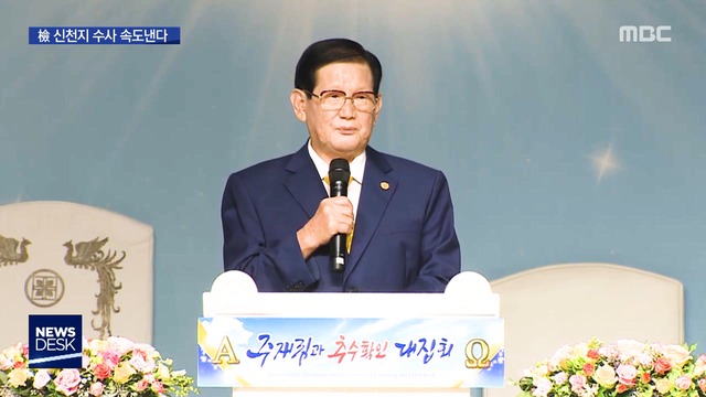 신천지 명단 은폐 의혹 이만희 총회장 정조준