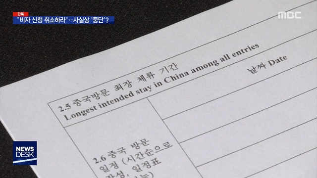 단독 中 비자 신청 취소하라 한국인 입국 거부