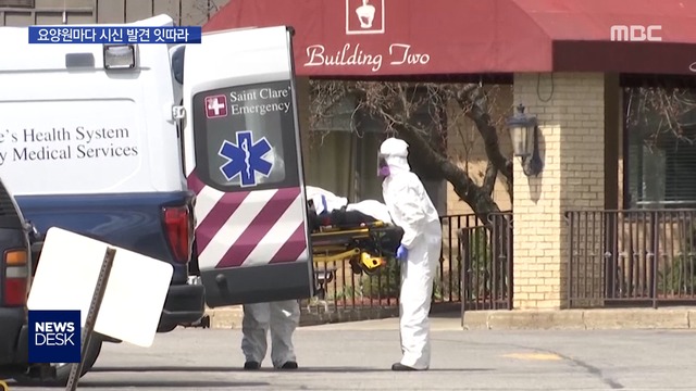 문 열자 시신들이캐나다 요양원 비상