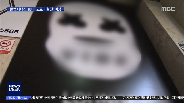 클럽 다녀간 10대 확진…접촉자 수백 명 추적