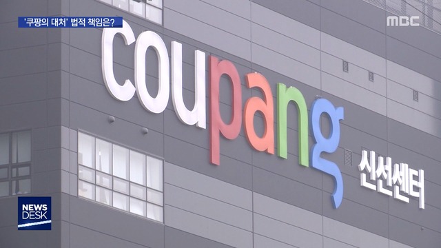 석연치 않은 쿠팡의 대처법적 분쟁 대비