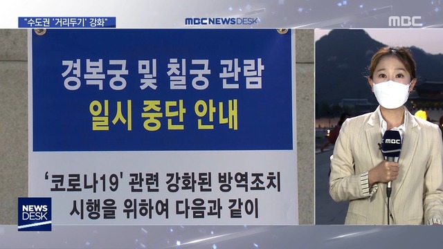 처음으로 문 걸어잠근 경복궁"2주간 잘 참아야"