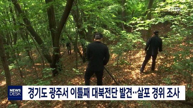 경기도 광주서 이틀째 대북전단 발견살포 경위 조사