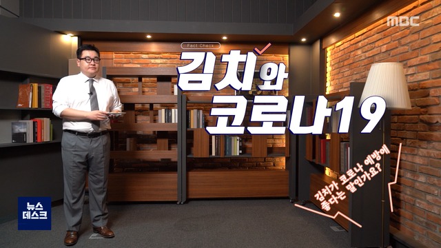팩트의무게김치가코로나사망률낮춘다