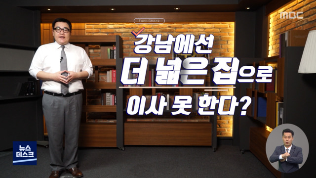 팩트의 무게 강남에선 더 넓은 집으로 이사 못 한다